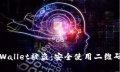 如何防止tpWallet被盗：安全
