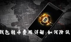 数字货币钱包转币费用详
