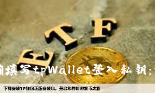 如何正确填写tpWallet登入私钥：详细指南