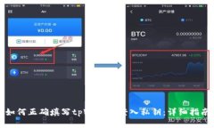 如何正确填写tpWallet登入私
