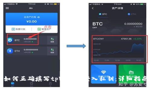 如何正确填写tpWallet登入私钥：详细指南