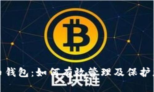 数字货币钱包：如何有效管理及保护您的资产