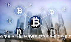 数字货币钱包：如何有效