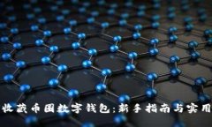 如何收藏币圈数字钱包：