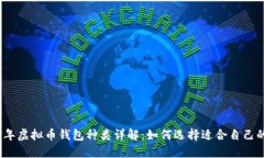 2023年虚拟币钱包种类详解
