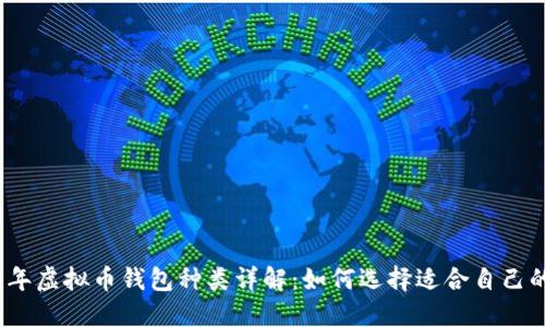 2023年虚拟币钱包种类详解：如何选择适合自己的钱包