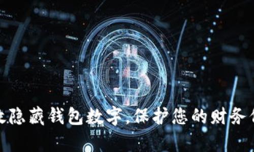 如何有效隐藏钱包数字，保护您的财务信息安全