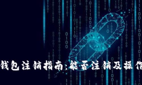 数字货币钱包注销指南：能否注销及操作步骤详解