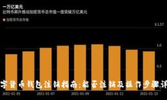 数字货币钱包注销指南：