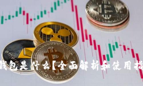u钱包是什么？全面解析和使用指南