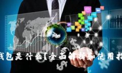 u钱包是什么？全面解析和