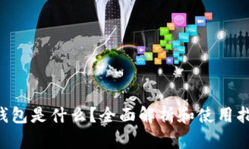 u钱包是什么？全面解析和使用指南