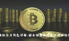 区块链芯片钱包详解：安