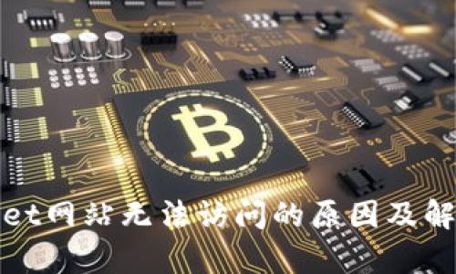 tpWallet网站无法访问的原因及解决方案