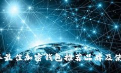 2023年最佳加密钱包推荐品