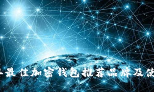 2023年最佳加密钱包推荐品牌及使用指南