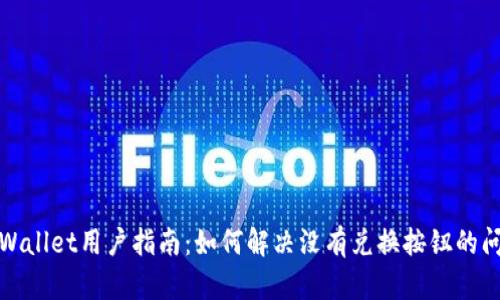 tpWallet用户指南：如何解决没有兑换按钮的问题