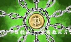 易欧交易所APP下载指南 