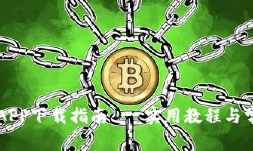 易欧交易所APP下载指南 - 实用教程与常见问题解答