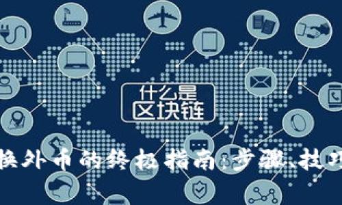 数字钱包兑换外币的终极指南：步骤、技巧与注意事项