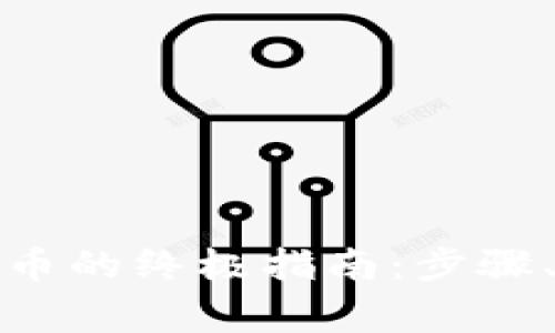 数字钱包兑换外币的终极指南：步骤、技巧与注意事项