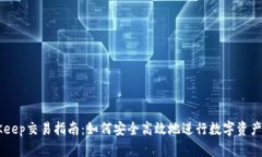 BitKeep交易指南：如何安全