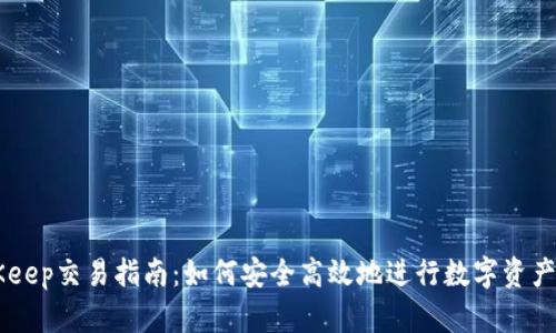 BitKeep交易指南：如何安全高效地进行数字资产交易