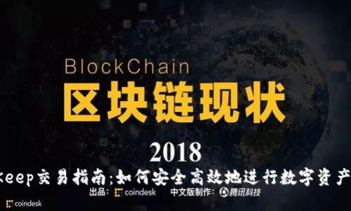 BitKeep交易指南：如何安全高效地进行数字资产交易