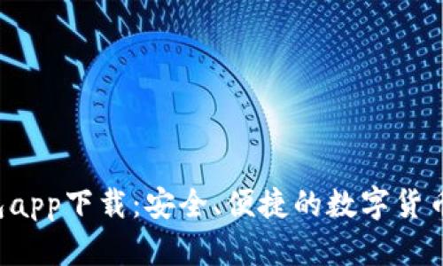 Topay钱包app下载：安全、便捷的数字货币管理工具