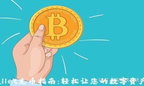
tpWallet充币指南：轻松让您的数字资产增值