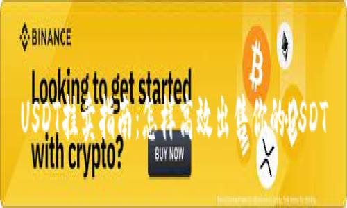 USDT挂卖指南：怎样高效出售你的USDT