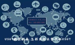 USDT挂卖指南：怎样高效出