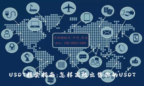 USDT挂卖指南：怎样高效出售你的USDT