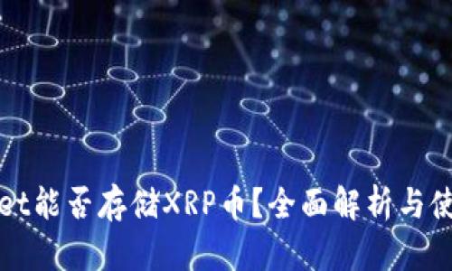 tpWallet能否存储XRP币？全面解析与使用指南