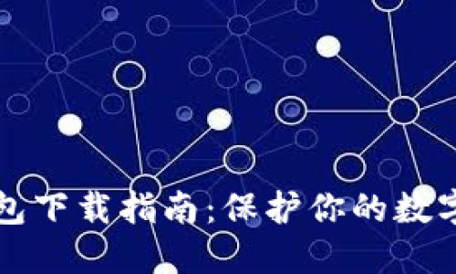 冷钱包下载指南：保护你的数字资产