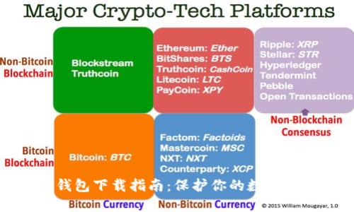 冷钱包下载指南：保护你的数字资产
