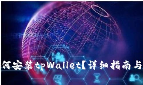 : 安卓手机如何安装tpWallet？详细指南与常见问题解答