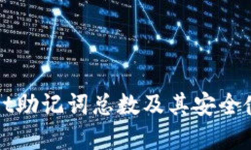 tpWallet助记词总数及其安全使用指南