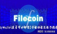 tpWallet是否可以卸载？详解