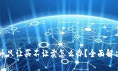 tpWallet币只让买不让卖怎么