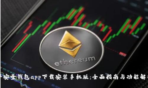 平安壹钱包app下载安装手机版：全面指南与功能解析