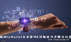 如何找回tpWallet交易密码？