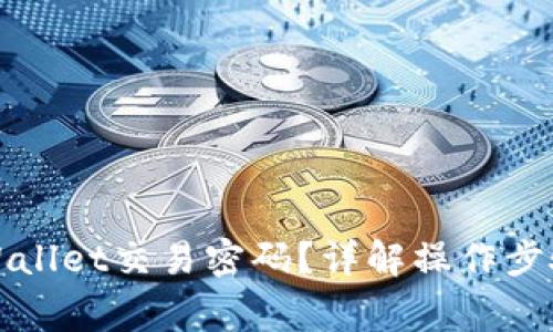 如何找回tpWallet交易密码？详解操作步骤与注意事项