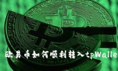 : 欧易币如何顺利转入tp