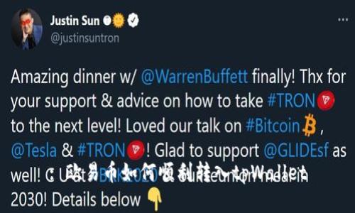 : 欧易币如何顺利转入tpWallet
