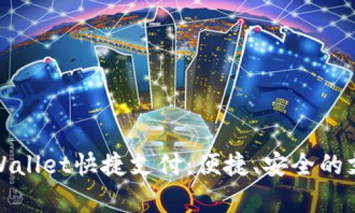 全面解析tpWallet快捷支付：便捷、安全的支付解决方案