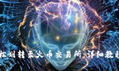 tpWallet如何轻松划转至火币