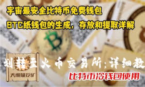 tpWallet如何轻松划转至火币交易所：详细教程与常见问题解答