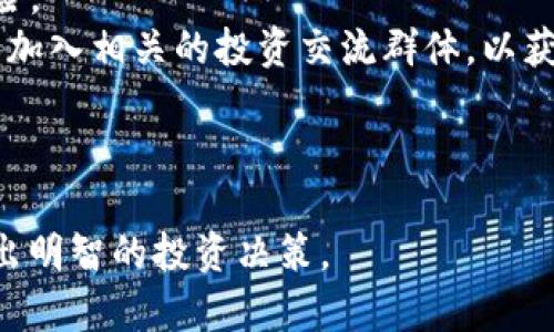    如何在tpWallet中购买FCN: 新手指南  / 

 guanjianci  tpWallet, FCN, 加密货币, 购买教程  /guanjianci 

## 内容主体大纲

1. **引言**
   - 加密货币的概述
   - 为什么选择FCN
   - tpWallet简介

2. **什么是tpWallet？**
   - tpWallet的功能
   - tpWallet的优点
   - 如何安全使用tpWallet

3. **FCN简介**
   - FCN是什么？
   - FCN的应用场景
   - FCN的市场表现

4. **在tpWallet中购买FCN的步骤**
   - 下载安装tpWallet
   - 创建或导入钱包
   - 如何充值资金到钱包
   - 搜索FCN
   - 进行购买的具体步骤

5. **购买FCN的注意事项**
   - 选择交易对
   - 了解交易手续费
   - 防范风险

6. **总结**
   - 购买FCN的注意点回顾
   - 加密货币投资的未来展望

7. **常见问题解答**
   - 常见问题1: tpWallet是否安全？
   - 常见问题2: 我可以用哪种方式充值资金？
   - 常见问题3: FCN能在哪里使用？
   - 常见问题4: 交易手续费是什么？
   - 常见问题5: 如何查看我的FCN余额？
   - 常见问题6: 购买FCN后如何管理资产？

---

## 1. 引言

加密货币正逐渐成为金融市场的重要组成部分。随着更多的人了解并参与这一领域，各种数字货币应运而生。其中，FCN（比如某一特定的区块链网络上的代币）因其独特的性质和应用场景，逐渐受到投资者的青睐。在众多加密货币钱包中，tpWallet以其用户友好的界面和强大的功能而备受欢迎。

本指南旨在帮助新手用户了解如何通过tpWallet购买FCN。我们将详细介绍tpWallet的功能、FCN的特性以及具体的购买步骤，希望能够帮助您顺利完成交易。

## 2. 什么是tpWallet？

### 2.1 tpWallet的功能

tpWallet是一种多币种数字钱包，支持存储、发送和接收多种加密货币。其操作简单易懂，非常适合新手用户。tpWallet不仅提供了基本的数字货币管理功能，还支持交易所功能，可以直接在钱包内进行数字货币买卖。

### 2.2 tpWallet的优点

tpWallet的优点在于其安全性、便捷性和多样性。该钱包采用了多重加密技术，确保用户的资产安全。此外，tpWallet的用户界面简单直观，即使是没有任何经验的用户也能快速上手。同时，tpWallet还支持多种类型的加密货币，使得用户能够在一个平台上管理多种资产。

### 2.3 如何安全使用tpWallet

使用tpWallet时，用户应保持钱包的备份和私钥的安全。定期更新钱包应用以及启用双重认证功能，也能够提供更多的安全保障。此外，用户应避免将在公共网络上访问钱包，以降低安全风险。

## 3. FCN简介

### 3.1 FCN是什么？

FCN（Fullname Coin）是一种基于某一特定区块链网络的代币，主要用于特定的生态系统中，通常拥有特定的用途，例如支付交易费用、参与生态系统治理等。FCN的设计初衷是为了解决传统金融体系的一些问题，如效率低下、交易费用高等。

### 3.2 FCN的应用场景

FCN的应用场景广泛，可以用于在线购物、跨境支付、投资等多个领域。在某些平台上，用户可以用FCN来享受优惠或者进行特定的交易。此外，一些DApp（去中心化应用）也支持FCN作为交易媒介，使其应用范围进一步扩大。

### 3.3 FCN的市场表现

近几年来，FCN在市场上的表现逐渐上升，吸引了越来越多的投资者。通过关注FCN的市场动态，用户能够更好地把握投资机会。在参与FCN投资之前，建议用户充分了解相关市场信息和分析报告。

## 4. 在tpWallet中购买FCN的步骤

### 4.1 下载安装tpWallet

首先，用户需前往tpWallet的官方网站或应用商店，下载并安装tpWallet。安装过程简单，用户只需根据指导完成操作即可。

### 4.2 创建或导入钱包

安装完成后，打开tpWallet，用户可以选择创建一个新的钱包或导入已有钱包。如果用户是新手，建议选择创建新钱包，并设置强密码以保护资产安全。

### 4.3 如何充值资金到钱包

在tpWallet中，用户需要将资金存入钱包才能购买FCN。可以通过银行转账、信用卡或其他加密货币进行充值。在选择充值方式时，用户应考虑手续费和到账时间。

### 4.4 搜索FCN

资金充值完成后，用户可以在tpWallet的交易市场中搜索FCN。在搜索框中输入FCN的名称或代码，系统会自动显示相关信息。

### 4.5 进行购买的具体步骤

找到FCN后，用户进入FCN的交易页面，输入购买数量，确认支付信息，点击购买按钮即可完成交易。用户应仔细核对支付信息和购买数量，以免发生错误。

## 5. 购买FCN的注意事项

### 5.1 选择交易对

在购买FCN时，用户需选择合适的交易对，例如FCN/BTC或FCN/USDT等。根据市场情况选择合适的交易对，能够提高交易的成功率，尤其是在市场波动较大的情况下。

### 5.2 了解交易手续费

在进行交易前，了解相关的交易手续费非常重要。tpWallet在每笔交易中会收取一定的手续费，用户在购买时需将该费用考虑在内。如果手续费过高，可能会影响投资收益。

### 5.3 防范风险

用户在购买FCN时，应注意市场的波动性和潜在风险。建议用户合理配置资产，并设定止损，避免因市场波动造成的损失。对于新手用户，可考虑少量投资，逐步了解市场动态。

## 6. 总结

通过tpWallet购买FCN的过程相对简单，但用户必须充分了解相关的注意事项，以确保投资的安全性和成功率。在进行数字货币投资时，用户需保持警惕，理性决策，不盲目跟风。加密货币市场瞬息万变，建议用户多关注市场信息及趋势分析，以做出明智的投资决策。

## 7. 常见问题解答

### 常见问题1: tpWallet是否安全？

tpWallet的安全性分析
tpWallet在设计时就非常注重用户的资产安全，其采用了多重加密技术来保护用户的信息和资产。此外，tpWallet还支持指纹识别和面部识别功能，为用户提供更安全的登录方式。
为了进一步提升安全性，用户应该定期更新应用，并妥善保管自己的私钥和助记词。避免在公共场所或不安全的网络环境中使用钱包，以降低被黑客攻击的风险。

### 常见问题2: 我可以用哪种方式充值资金？

tpWallet中的充值方式
tpWallet支持多种充值方式，用户可以通过银行转账、信用卡支付等方式将资金充值到钱包中。此外，用户还可以选择将其他加密货币转入tpWallet进行交易。
充值方式的选择应该根据自己的实际情况而定，比如银行转账可能需要更长时间到账，而信用卡支付则显得更为快速。此外，要注意不同充值方式的手续费差异，以便选择最经济的方式进行充值。

### 常见问题3: FCN能在哪里使用？

FCN的使用场景
FCN作为一种数字资产，拥有多个应用场景。用户可以利用FCN进行在线购物、参与生态系统的服务、支付交易费用等。在某些商户平台上，FCN甚至可以用于兑换折扣或礼品。
此外，很多DApp平台也支持FCN作为交易媒介，用户可以通过持有FCN参与项目治理、获得收益等。随着FCN的应用场景不断拓展，其价值也在逐渐提升。

### 常见问题4: 交易手续费是什么？

交易手续费的说明
在tpWallet进行交易时，平台会收取一定比例的交易手续费。这个费用通常是根据用户所交易金额的百分比来收取的。不同币种的手续费标准可能有所不同，用户在购买FCN时需留意相关信息。
了解手续费的组成成分，能够帮助用户在进行交易时进行更好的决策，选择在合适的时机进行交易，降低手续费对投资收益的影响。

### 常见问题5: 如何查看我的FCN余额？

查看FCN余额的步骤
在tpWallet中，用户可以轻松查看到自己的FCN余额。只需打开tpWallet，进入资产页面，找到FCN对应的栏目，余额会直观地展示出来。如果用户有进行交易，系统将自动更新余额信息。
此外，用户还可以查看近几天的资产流动情况，包括存入、提取等交易记录，这能帮助用户更好地管理自己的资产，做出相应的调整。

### 常见问题6: 购买FCN后如何管理资产？

资产管理的建议
购买FCN后，用户应定期检查资产情况，及时了解市场动态和FCN的相关信息。建议用户建立投资计划，合理配置投资组合，以降低风险。
资产管理不仅仅是购买，还包括定期评估投资效果，决策是否持有、增持或售出。对于新手用户来说，可以考虑咨询专业的投资顾问或加入相关的投资交流群体，以获得更多的支持和指导。

---

随着数字货币的发展，加密市场充满了机遇和挑战。希望本指南对你在tpWallet中购买FCN的过程有所帮助。记得始终保持理性，做出明智的投资决策。