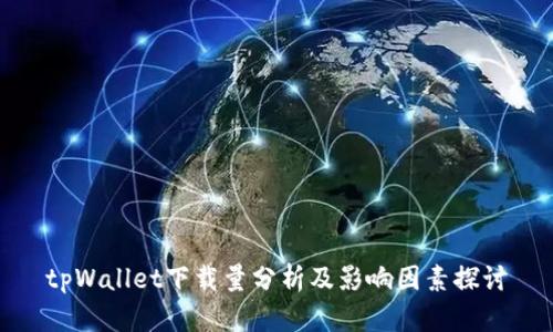 tpWallet下载量分析及影响因素探讨